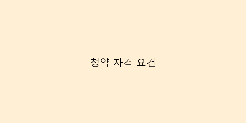 
  청약 자격 요건
 이미지