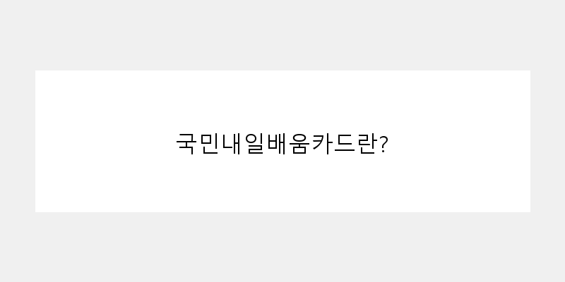
  국민내일배움카드란?
 이미지