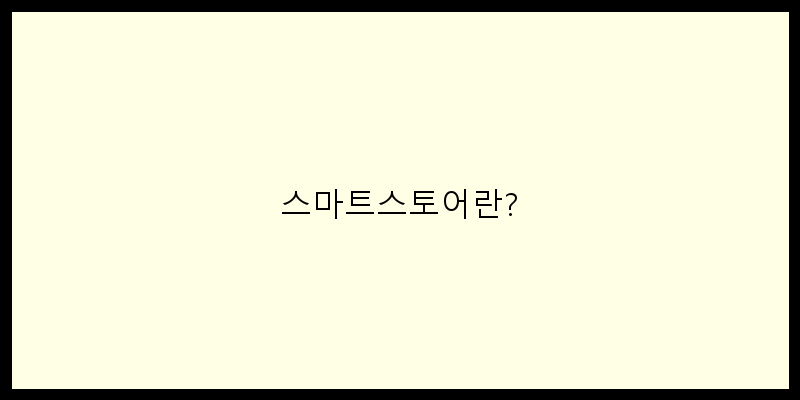 
  스마트스토어란?
 이미지