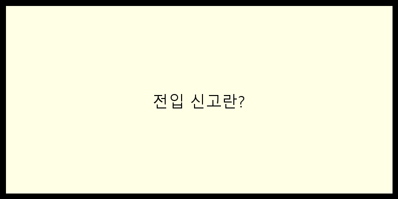
  전입 신고란?
 이미지
