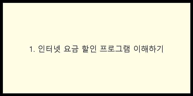 
  1. 인터넷 요금 할인 프로그램 이해하기
 이미지