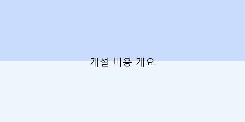
  개설 비용 개요
 이미지