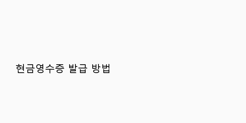 
  현금영수증 발급 방법
 이미지