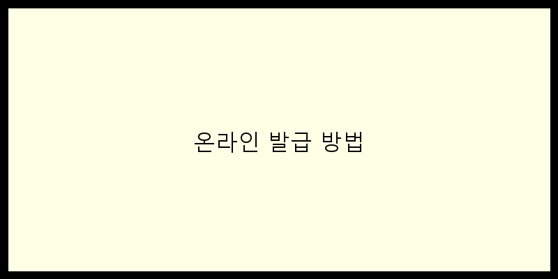 
  온라인 발급 방법
 이미지