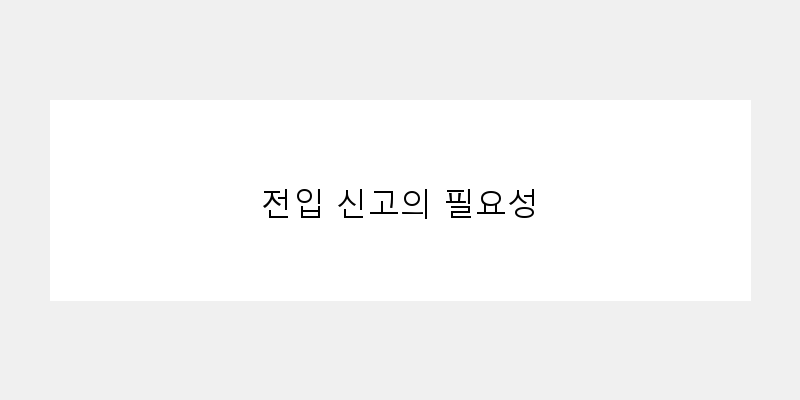 
  전입 신고의 필요성
 이미지