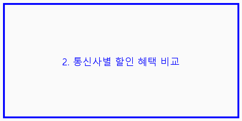 
  2. 통신사별 할인 혜택 비교
 이미지
