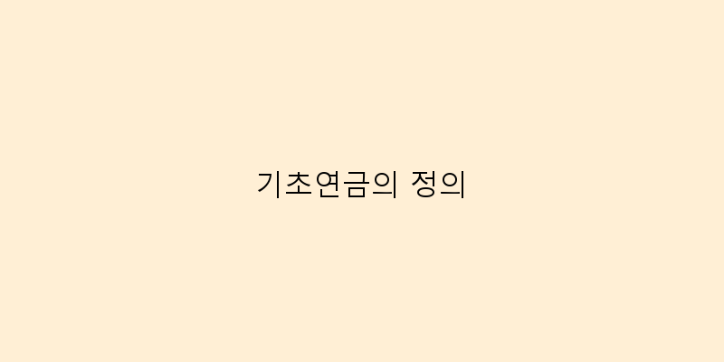 
  기초연금의 정의
 이미지