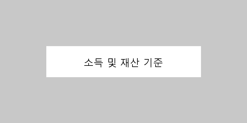 
  소득 및 재산 기준
 이미지