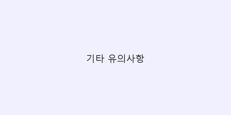 
  기타 유의사항
 이미지