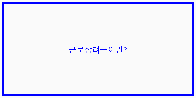 
  근로장려금이란?
 이미지