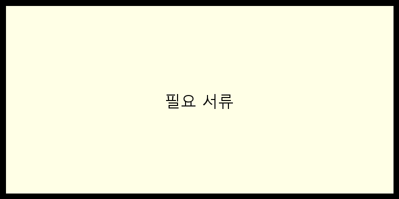 
  필요 서류
 이미지