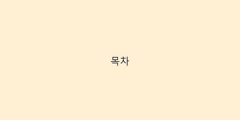 목차 이미지