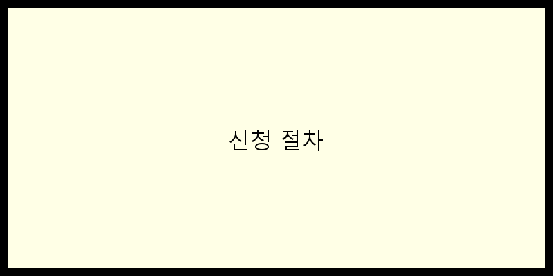 
  신청 절차
 이미지