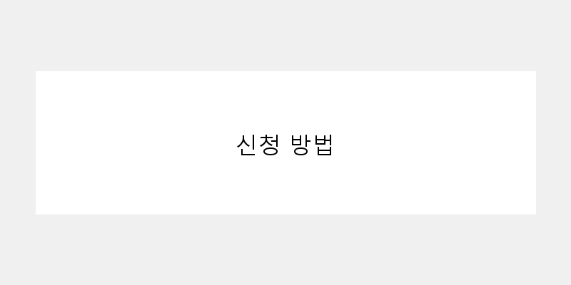 
  신청 방법
 이미지