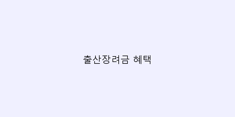 
  출산장려금 혜택
 이미지