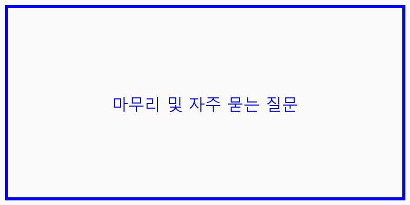 
  마무리 및 자주 묻는 질문
 이미지