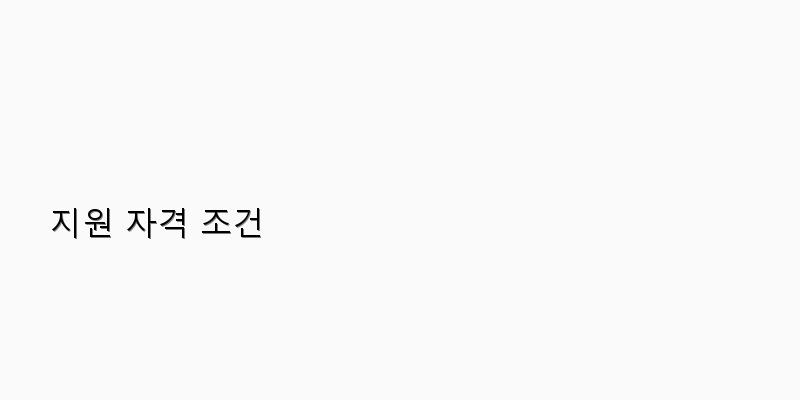 
  지원 자격 조건
 이미지