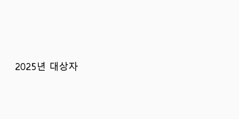 
  2025년 대상자
 이미지