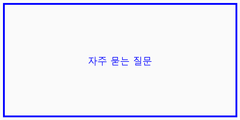 
  자주 묻는 질문
 이미지