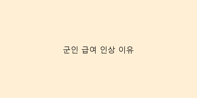 
  군인 급여 인상 이유
 이미지