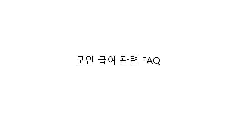 
  군인 급여 관련 FAQ
 이미지