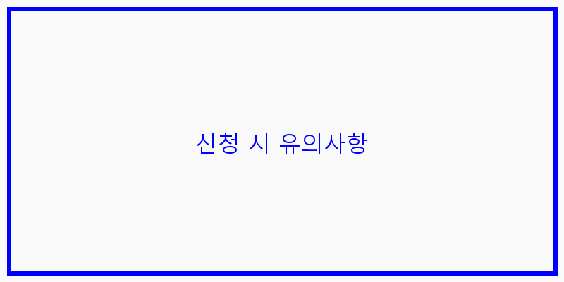 
  신청 시 유의사항
 이미지