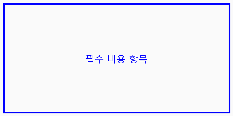 
  필수 비용 항목
 이미지
