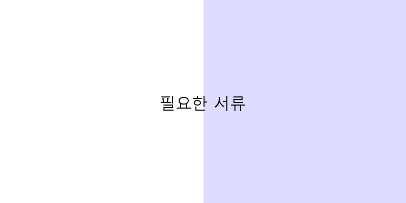 
  필요한 서류
 이미지