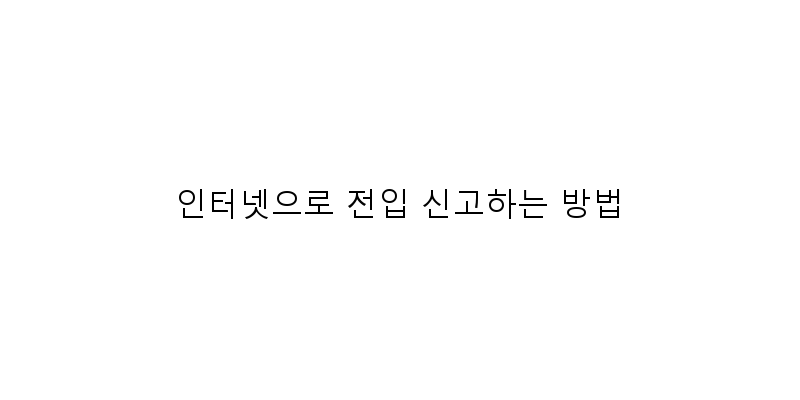 
  인터넷으로 전입 신고하는 방법
 이미지