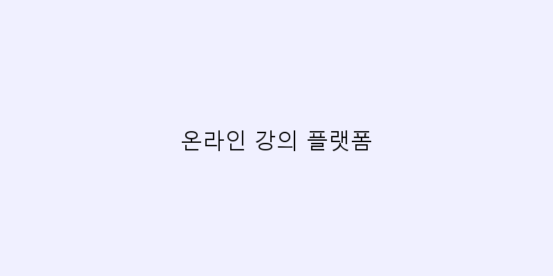 
  온라인 강의 플랫폼
 이미지