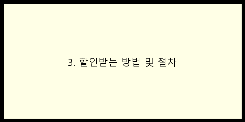 
  3. 할인받는 방법 및 절차
 이미지