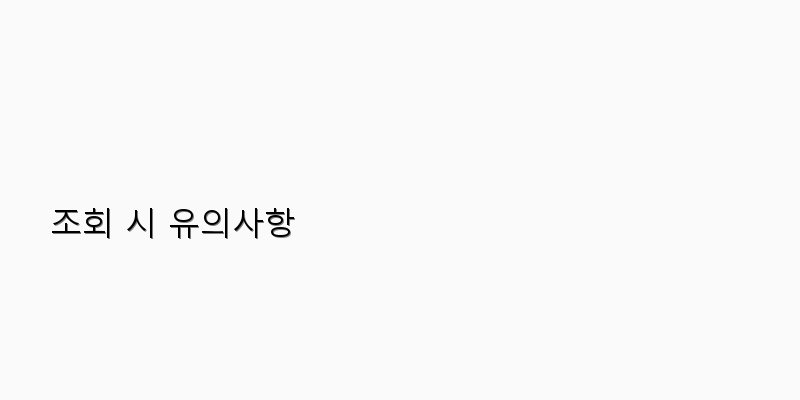 
  조회 시 유의사항
 이미지
