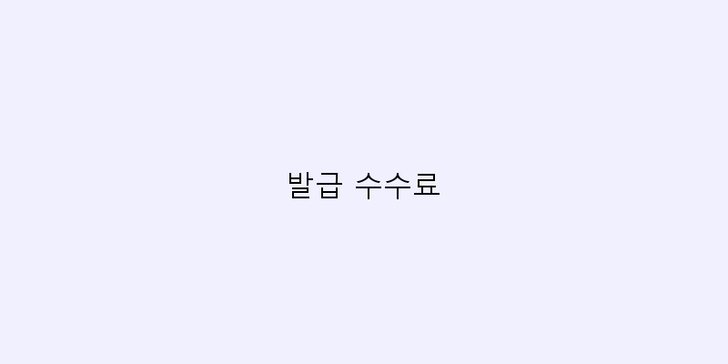 
  발급 수수료
 이미지