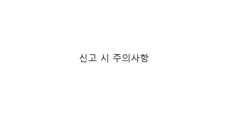 
  신고 시 주의사항
 이미지