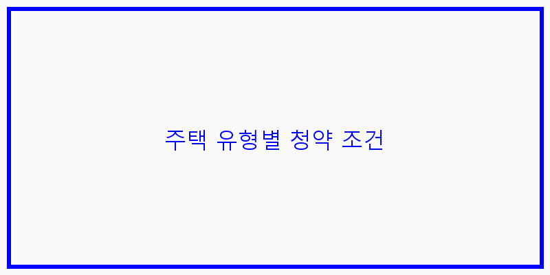
  주택 유형별 청약 조건
 이미지