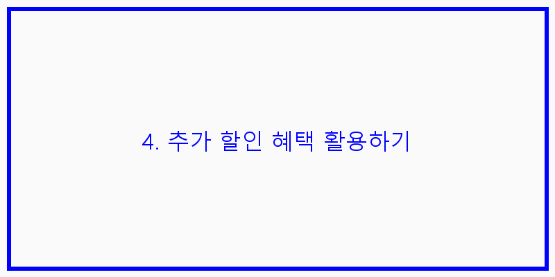 
  4. 추가 할인 혜택 활용하기
 이미지