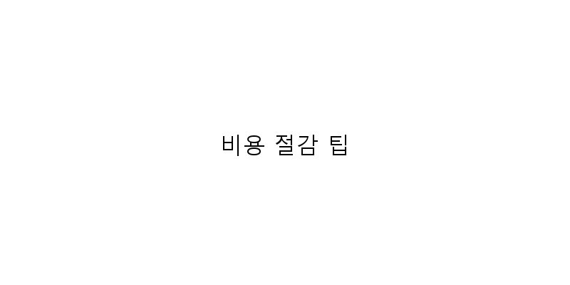 
  비용 절감 팁
 이미지