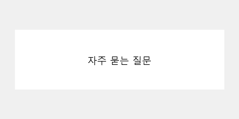 
  자주 묻는 질문
 이미지