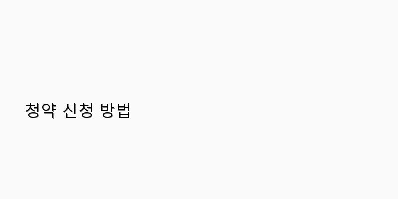 
  청약 신청 방법
 이미지
