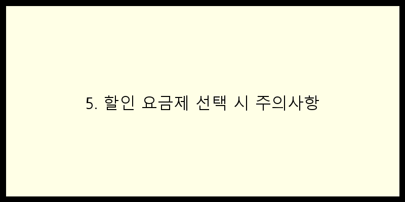 
  5. 할인 요금제 선택 시 주의사항
 이미지