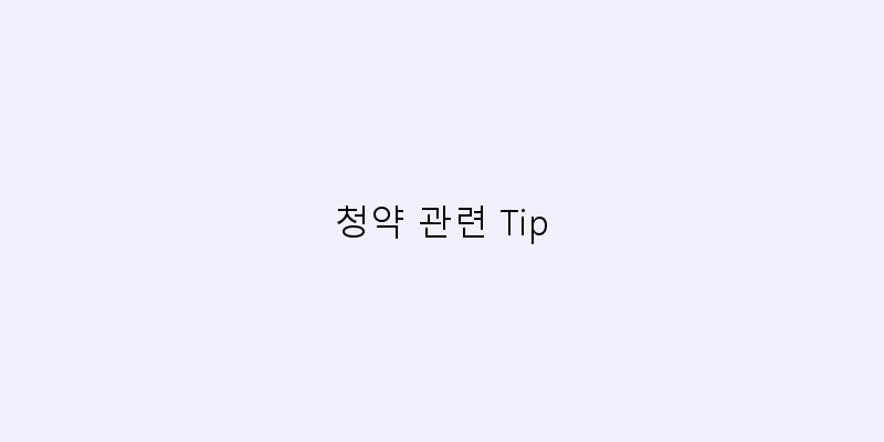 
  청약 관련 Tip
 이미지