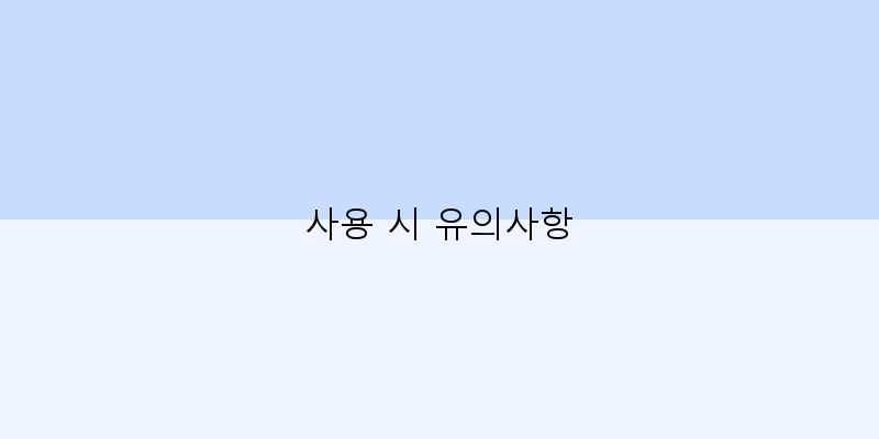 
  사용 시 유의사항
 이미지