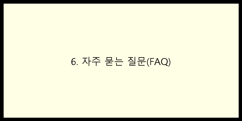 
  6. 자주 묻는 질문(FAQ)
   이미지