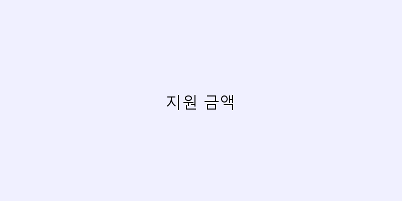 
  지원 금액
 이미지