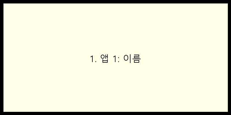 
  1. 앱 1: 이름
 이미지