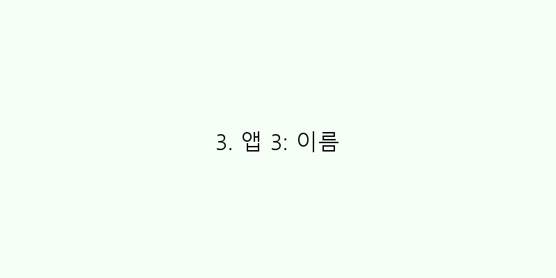 
  3. 앱 3: 이름
 이미지