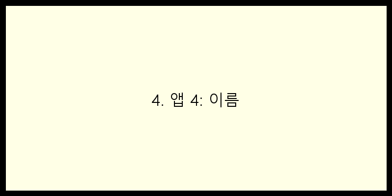 
  4. 앱 4: 이름
 이미지