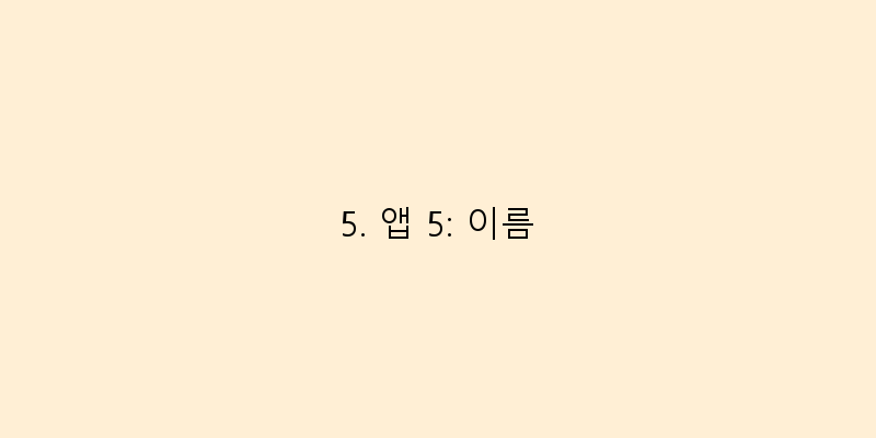 
  5. 앱 5: 이름
 이미지