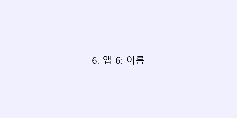 
  6. 앱 6: 이름
 이미지