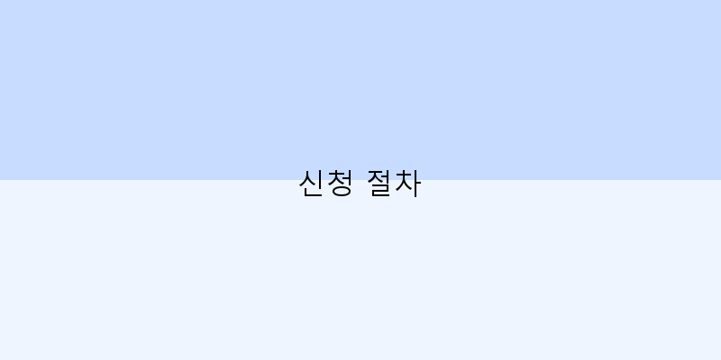 
  신청 절차
 이미지